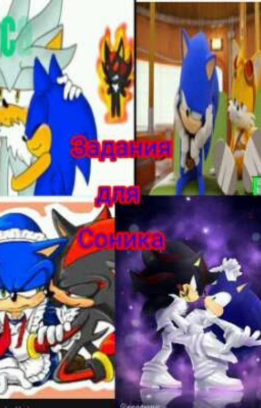 Задания Для Соника! Реакция Друзей