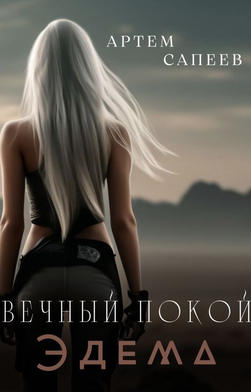 Вечный покой Эдема