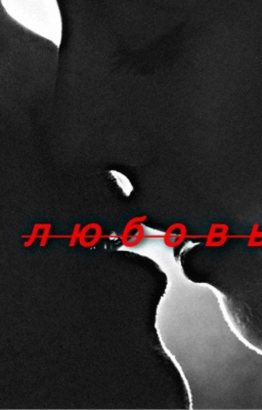 ЛЮБОВЬ