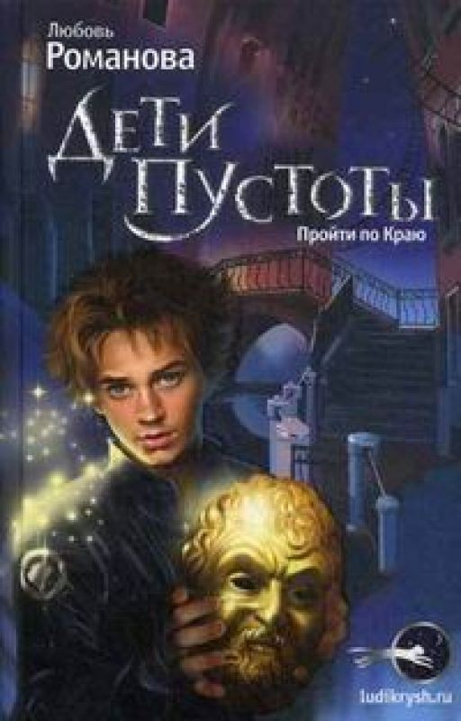 Дети Пустоты. Пройти по краю.Люди крыш 2