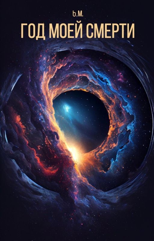 Год моей смерти