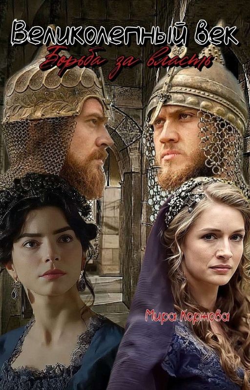 Великолепный век Борьба за власть