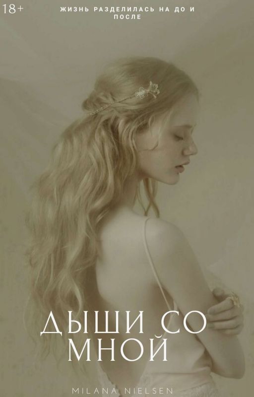 Дыши со мной [РЕБУТ]