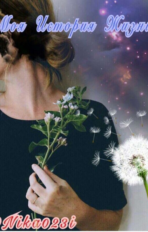 #My Live Store# Моя Истрия Жизни[16+]