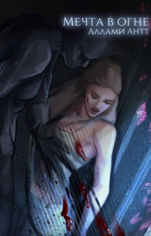 Мечта в огне