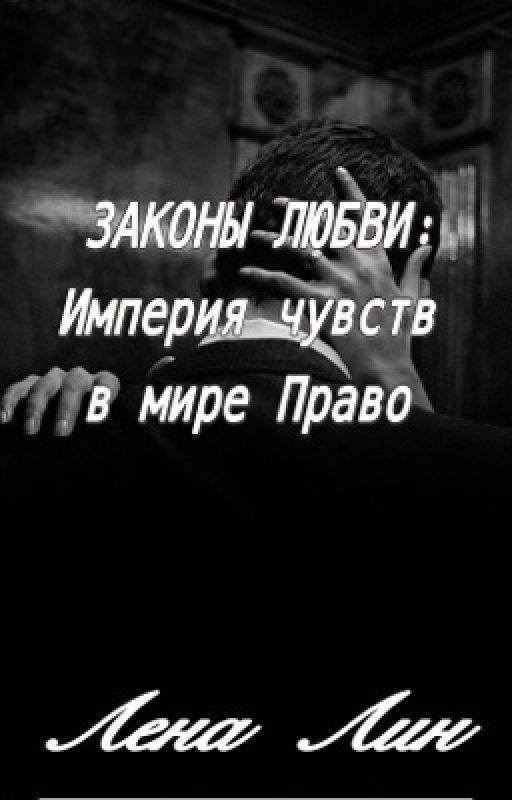 ЗАКОНЫ ЛЮБВИ: Империя чувств в мире ПРАВО