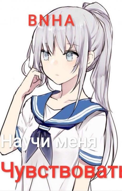 Моя Геройская Академия: Научи Меня Чувствовать