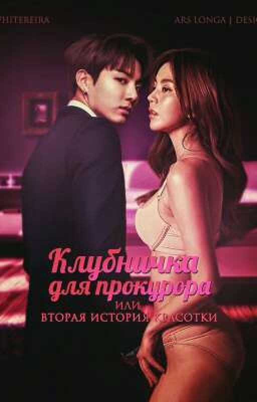 КЛУБНИЧКА ДЛЯ ПРОКУРОРА или вторая история Красотки