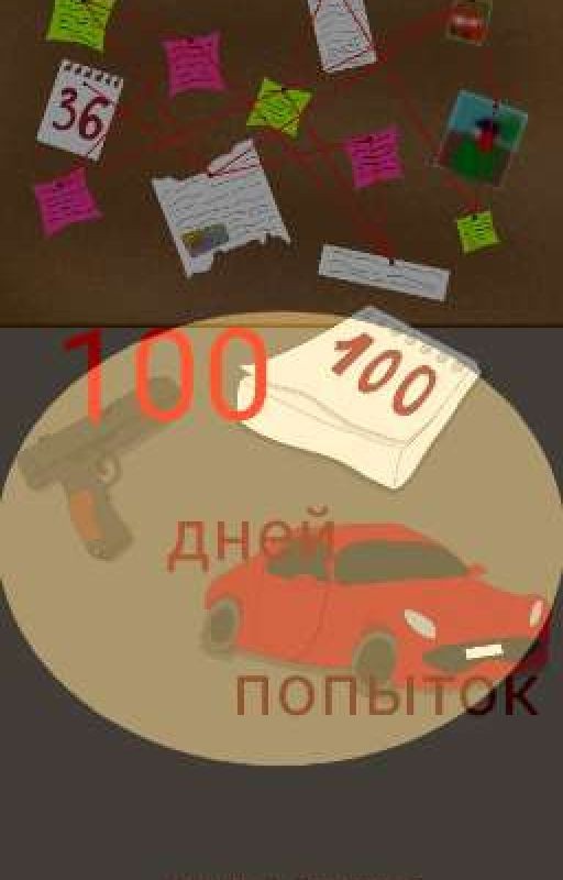 100 дней попыток