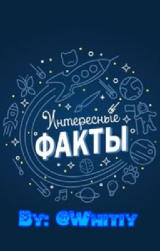 Научные факты