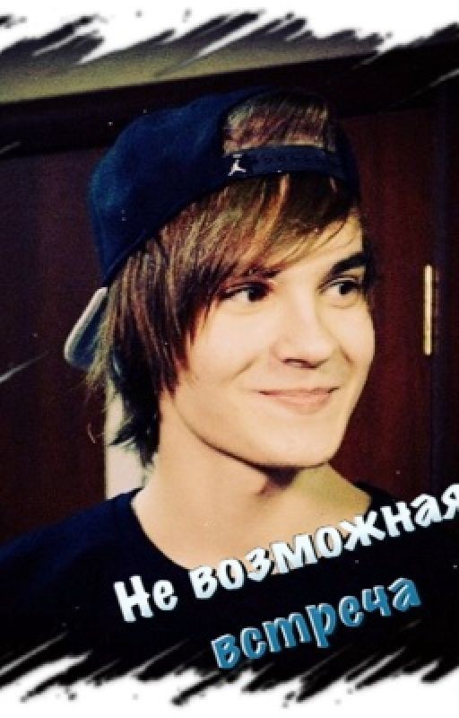 Не возможная встреча