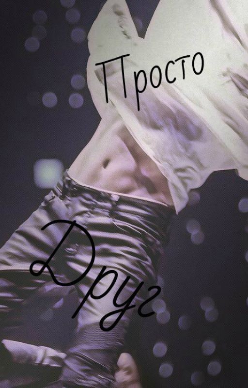 Просто друг