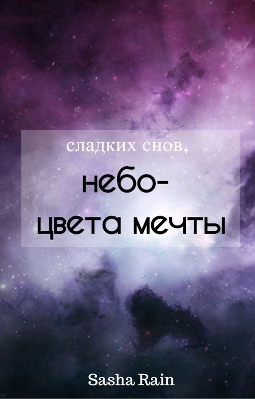Сладких снов, небо-цвета мечты