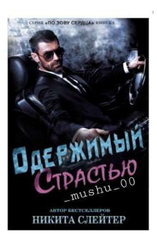 Одержимый Страстью