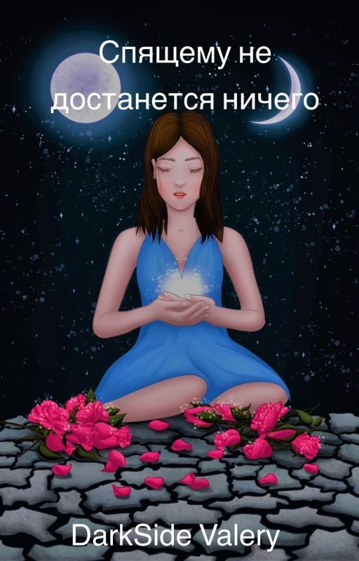 Спящему не достанется ничего