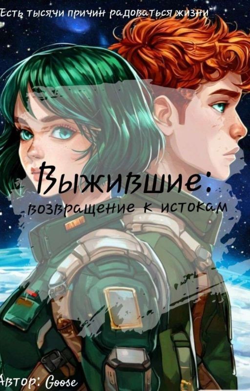 Выжившие: Возвращение к истокам