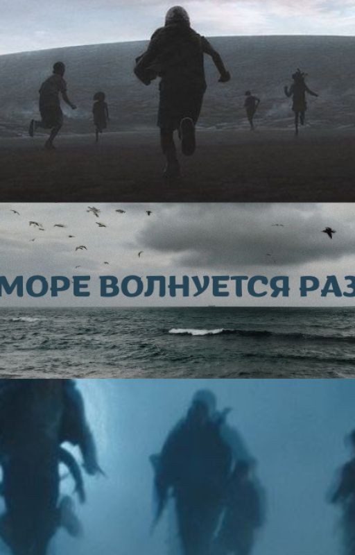 Море волнуется раз
