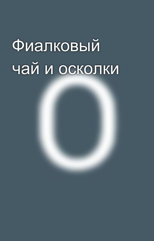 Фиалковый чай и осколки