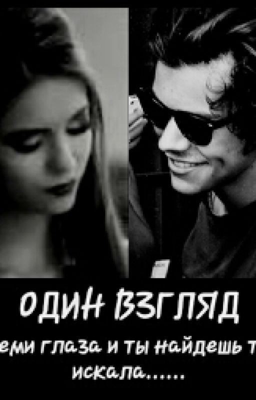 Один взгляд★