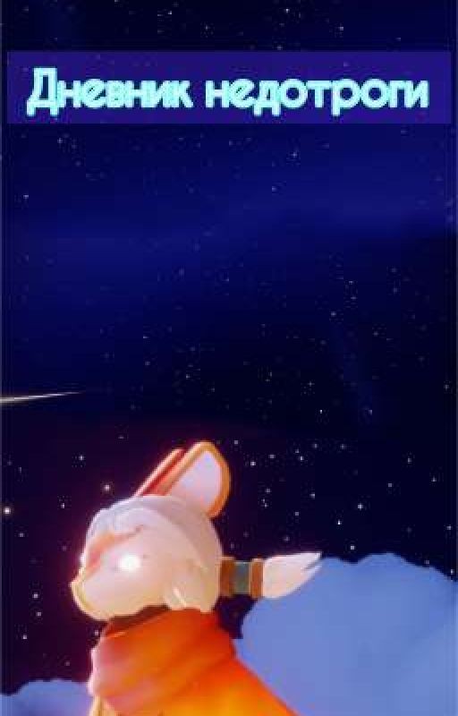 Дневник недотроги