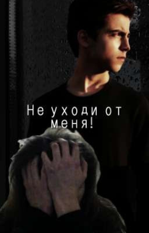Не уходи от меня!
