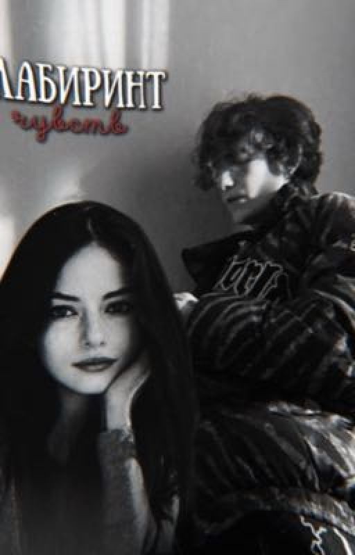 ||Лабиринт чувств