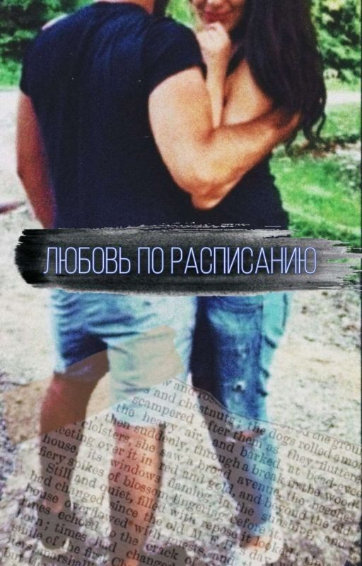 Любовь по расписанию