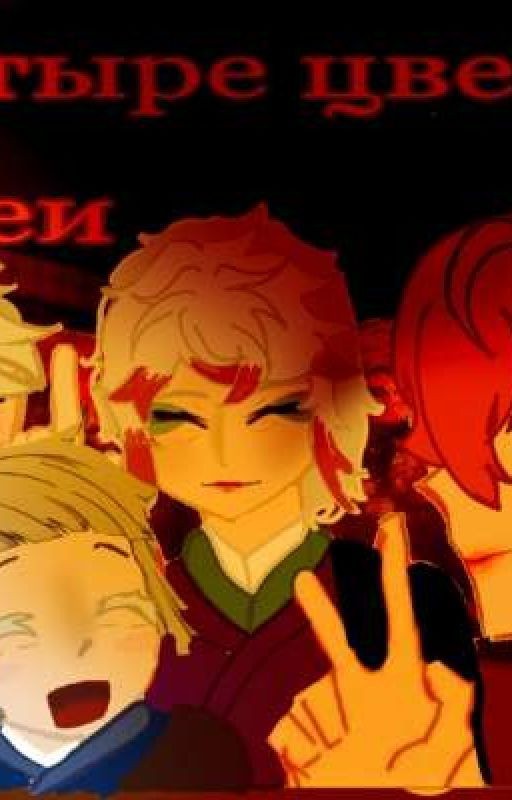 Четыре цветка океи