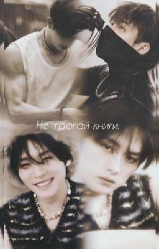 не трогай книги