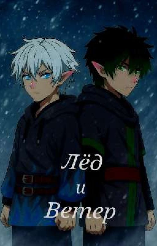 Лёд и Ветер