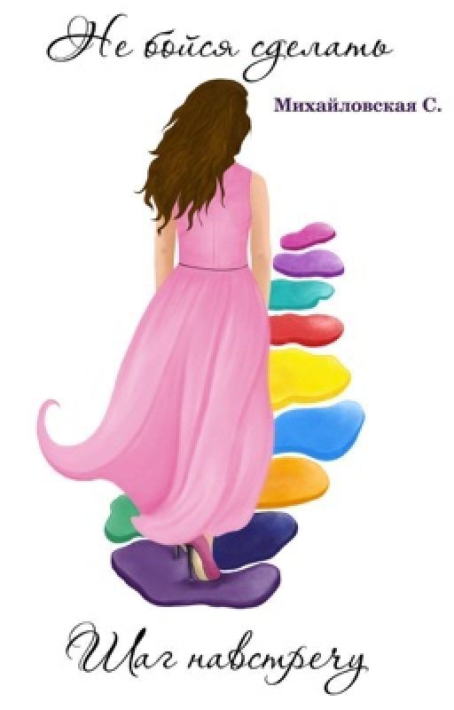 Не бойся сделать шаг навстречу