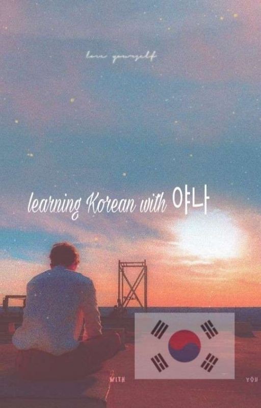 Изучение корейского языка с 야나