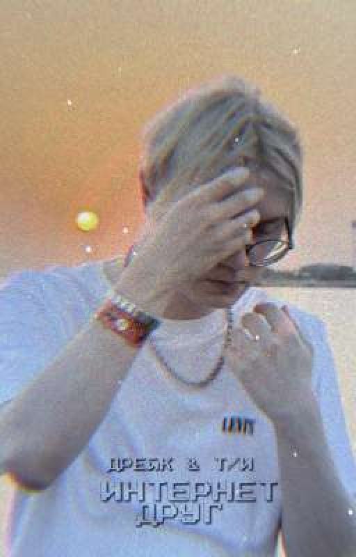 Дрейк & Т/и "Интернет друг"