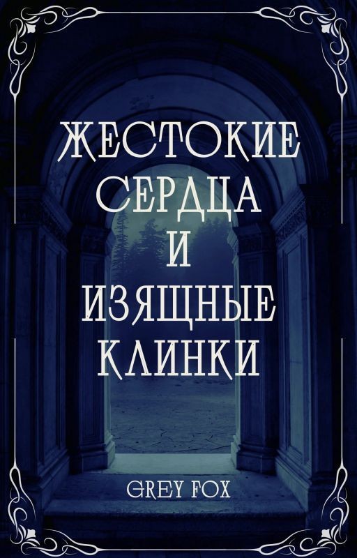 Жестокие Сердца и Изящные Клинки