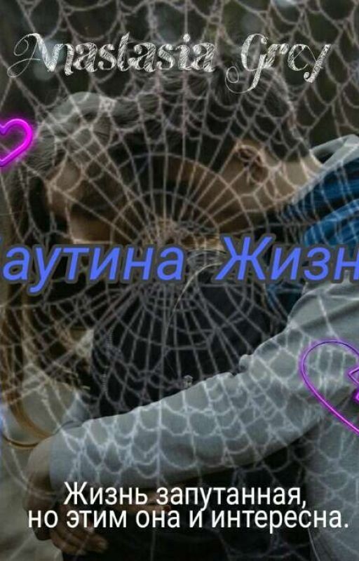 Паутина Жизни