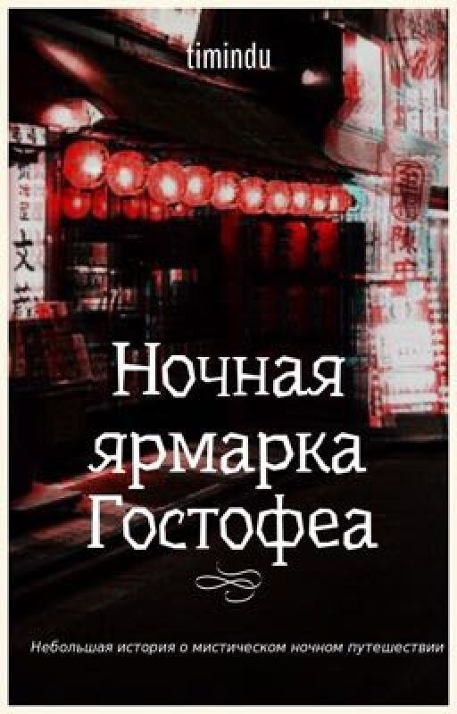 Ночная ярмарка Гостофеа