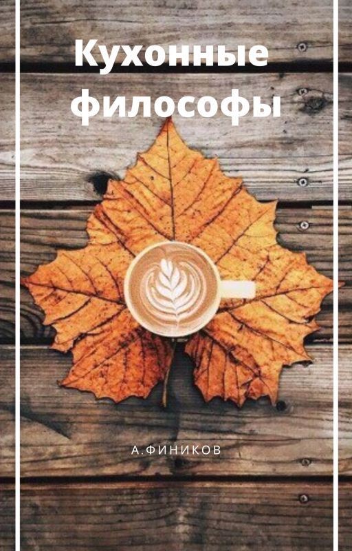 сборник "Кухонные философы"