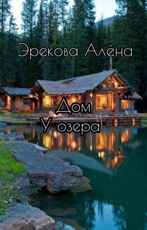 ДОМ У ОЗЕРА