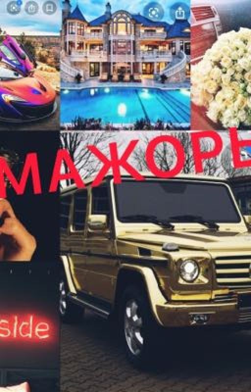 Мажоры💜ЗАКРЫТ