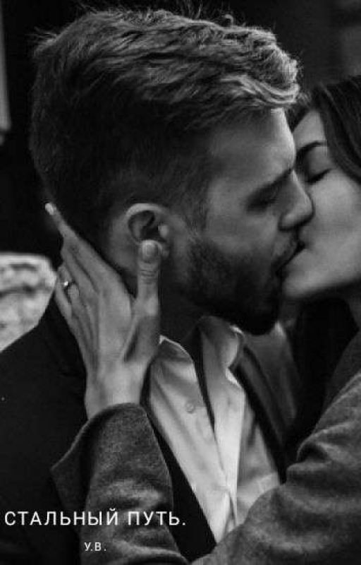 Стальный Путь