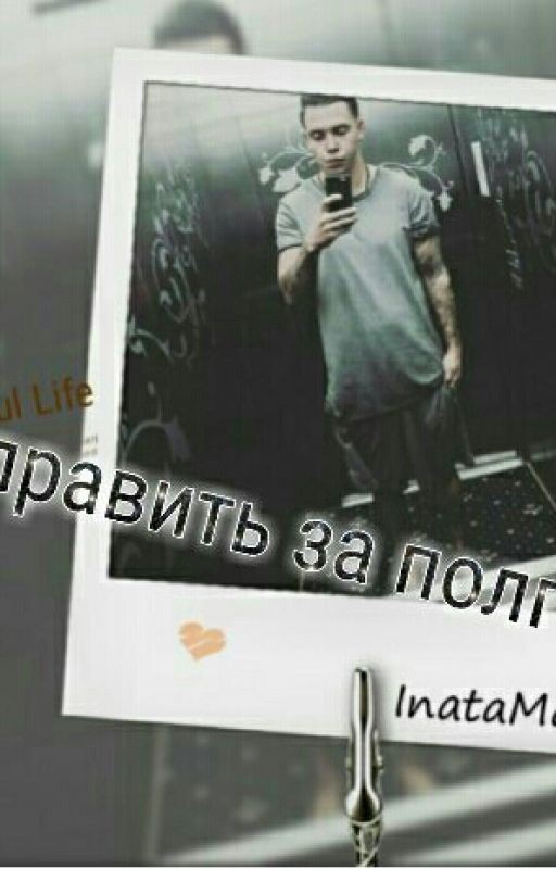 исправить за пол года (ру.)