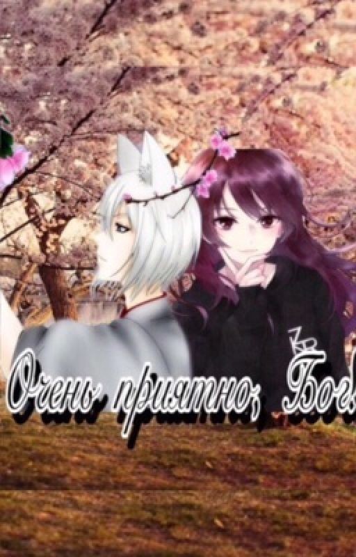 Очень приятно, Бог! Часть I/II {В ПРОЦЕССЕ}