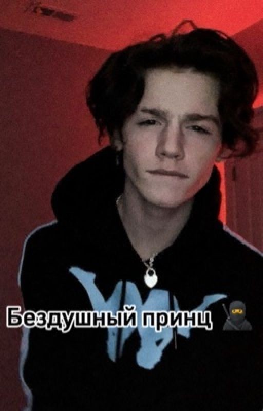 Бездушный принц  🥷