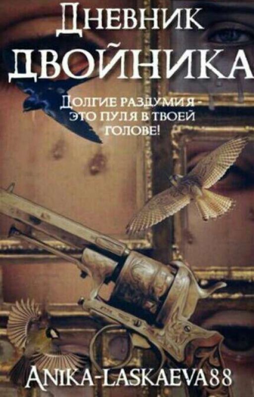 Дневник Двойника