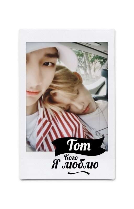 Тот Кого Я Люблю {1}