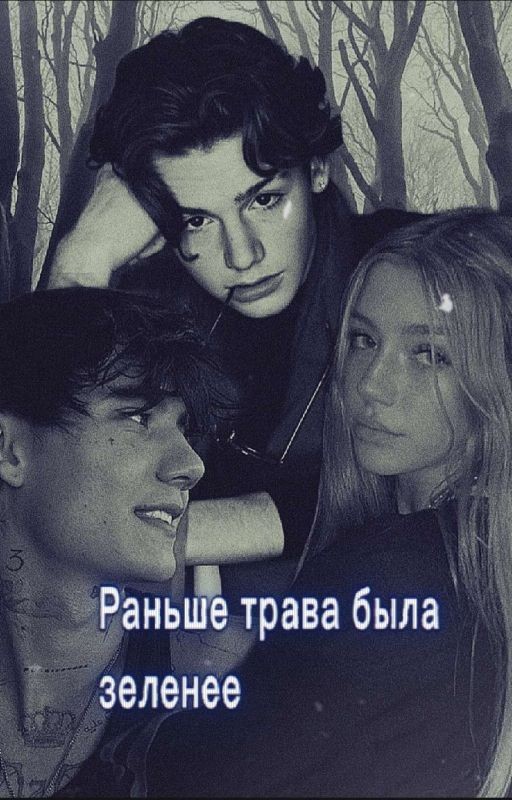 раньше трава была зеленее