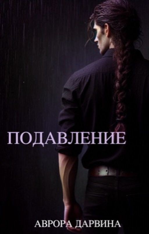 Подавление | 18+