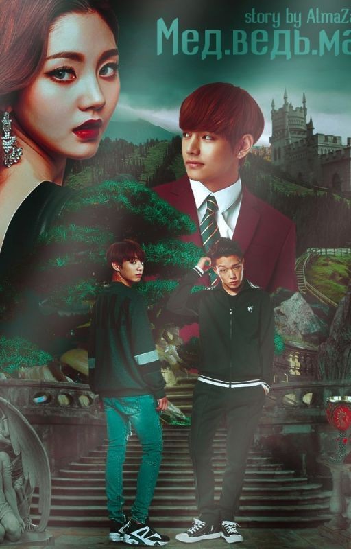 Мед.ведь.ма