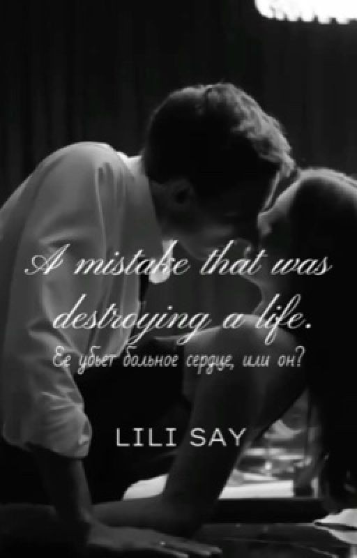 Ошибка,разрушавшая жизнь