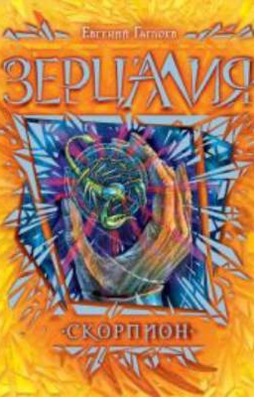 Зерцалия. Скорпион